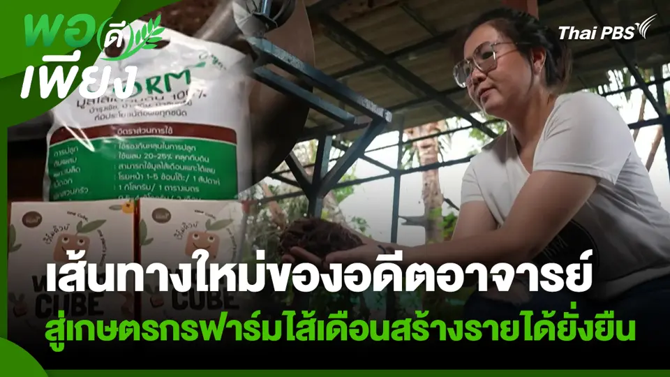 เส้นทางใหม่ของอดีตอาจารย์ สู่เกษตรกรฟาร์มไส้เดือนสร้างรายได้ยั่งยืน