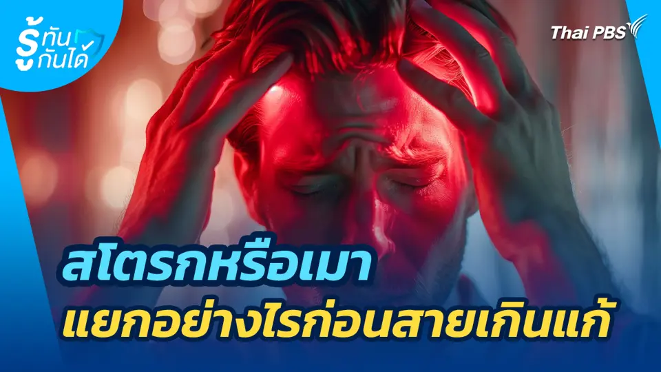 สโตรกหรือเมา แยกอย่างไรก่อนสายเกินแก้