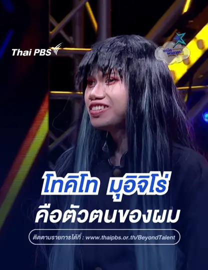 โทคิโท มุอิจิโร่ คือคนที่พาผมเข้าวงการคอสเพลย์ | เหนือพรสวรรค์