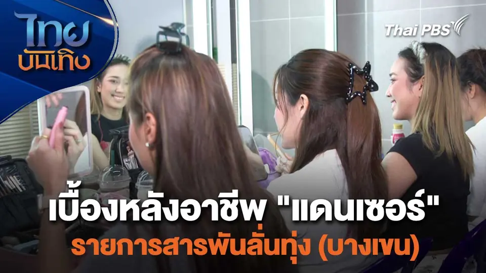 เยี่ยมมองกองถ่ายกับ สรี มามะ : เบื้องหลังอาชีพ "แดนเซอร์" รายการสารพันลั่นทุ่ง (บางเขน)