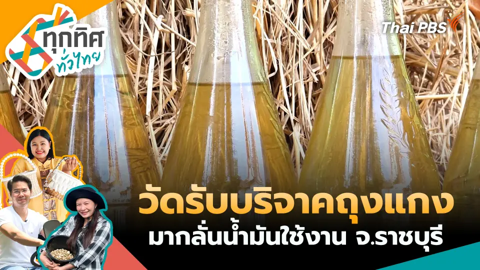 ทุกทิศทั่วไทย