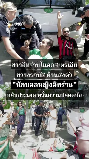 ชาวอิหร่านในออสเตรเลียขวางรถบัส ค้านส่งตัว "นักบอลหญิงอิหร่าน" กลับประเทศ