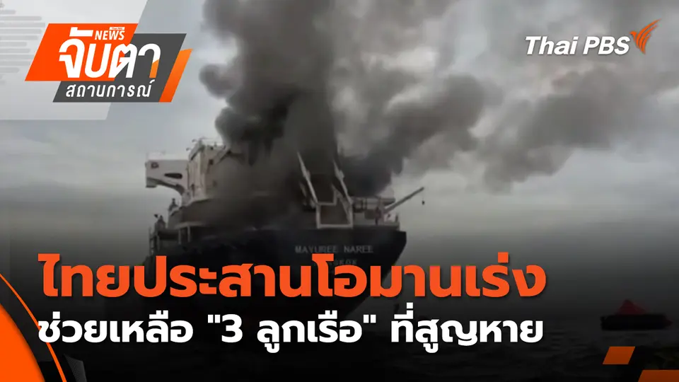 จับตาสถานการณ์