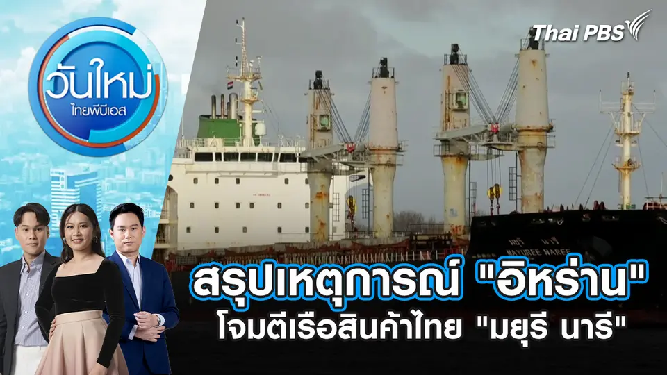 วันใหม่  ไทยพีบีเอส