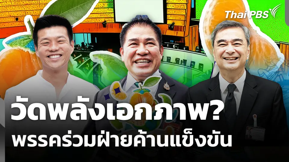 วัดพลังเอกภาพ? พรรคร่วมฝ่ายค้านแข็งขัน