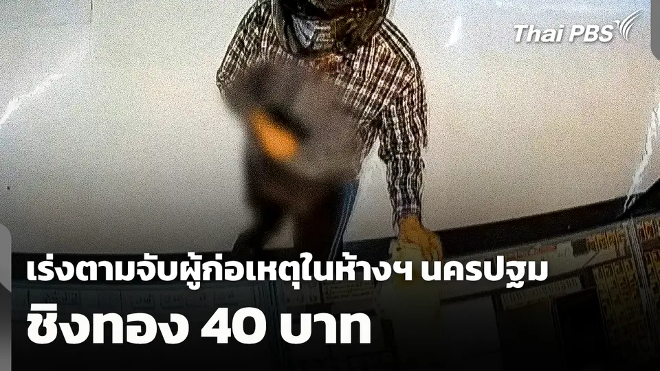 เร่งตามจับผู้ก่อเหตุชิงทอง 40 บาท ในห้างสรรพสินค้า จ.นครปฐม 