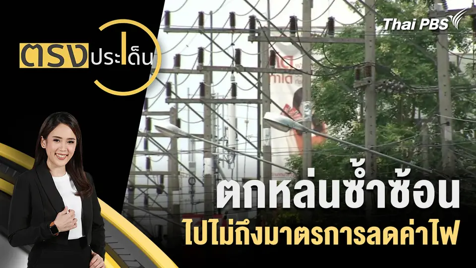 ตรงประเด็น