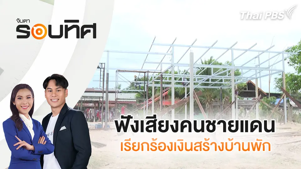 จับตารอบทิศ
