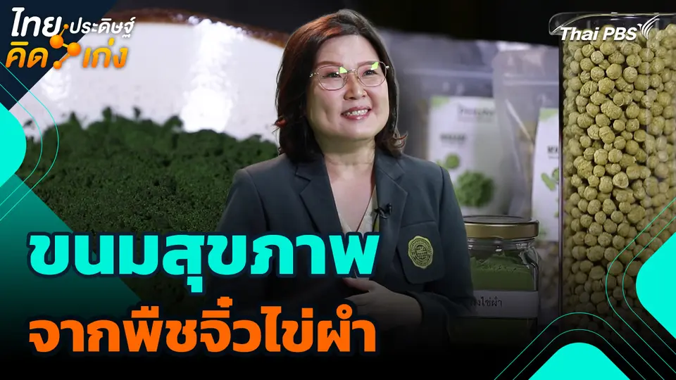 ไทยประดิษฐ์คิดเก่ง : ขนมสุขภาพจากพืชจิ๋วไข่ผำ
