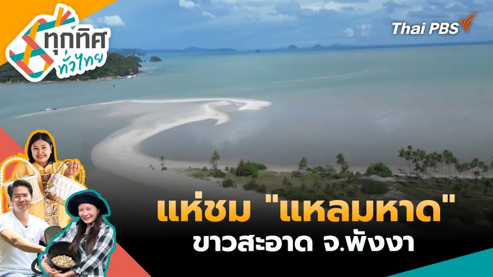 ทุกทิศทั่วไทย