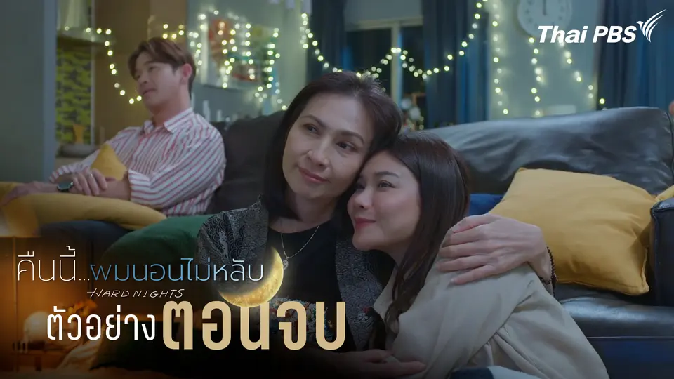 ตัวอย่าง | ซีรีส์ เรื่อง คืนนี้ผมนอนไม่หลับ ตอนจบ