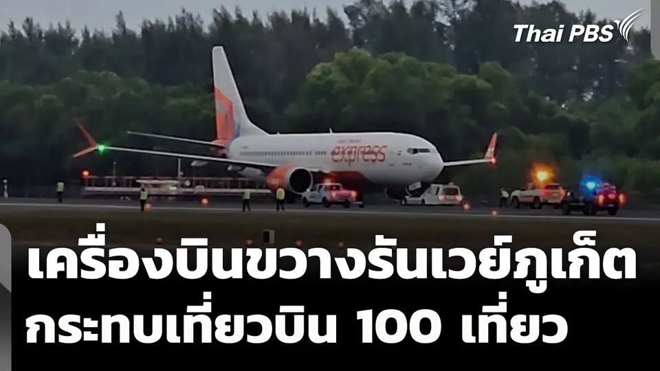 เหตุเครื่องบินจอดขวางรันเวย์ภูเก็ต กระทบเที่ยวบิน 100 เที่ยว