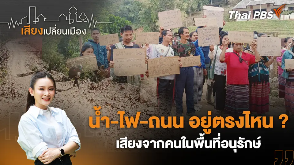 เสียงเปลี่ยนเมือง