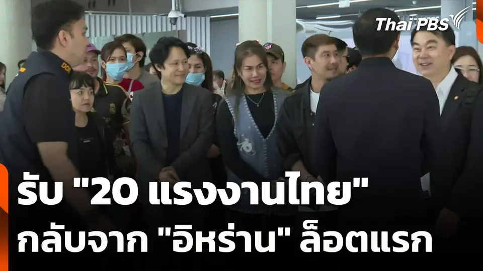 รับ "20 แรงงานไทย" กลับจาก "อิหร่าน" ล็อตแรก