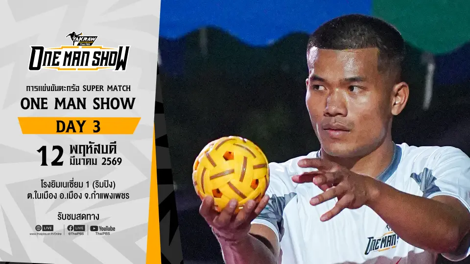 Takraw Super Match ONE MAN SHOW 2026 DAY 3