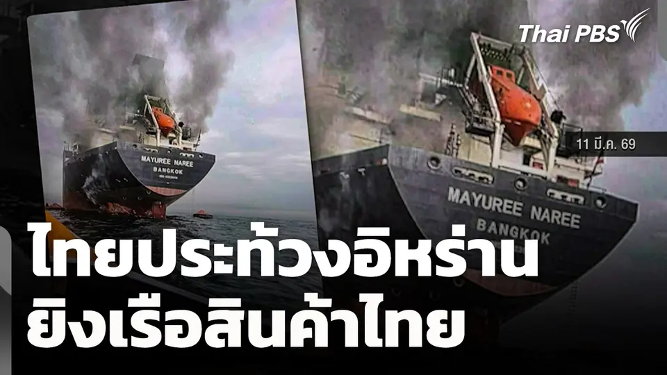 ไทยประท้วงอิหร่านยิงเรือสินค้าไทย