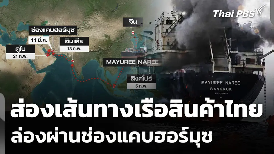 ส่องเส้นทางเรือสินค้าไทย ล่องผ่านช่องแคบฮอร์มุซ