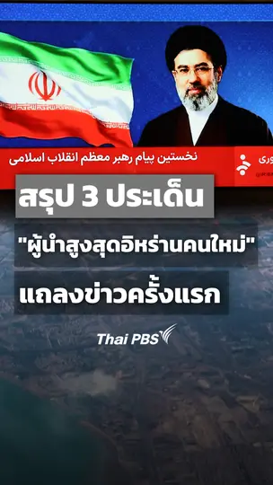 สรุป 3 ประเด็น "ผู้นำสูงสุดอิหร่านคนใหม่" แถลงข่าวครั้งแรก