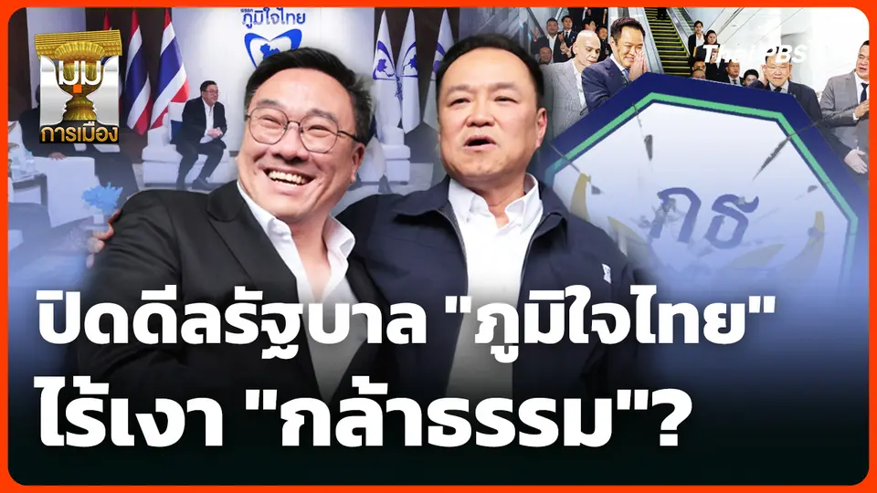 ปิดดีลรัฐบาล "ภูมิใจไทย" ไร้ "กล้าธรรม" ร่วมรัฐบาล?