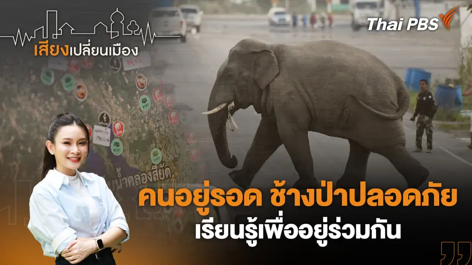 เสียงเปลี่ยนเมือง