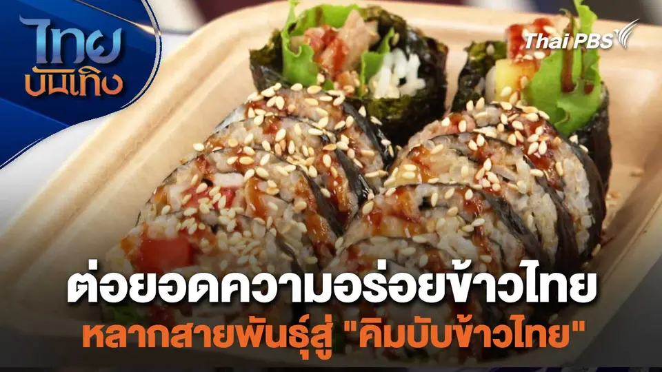 ต่อยอดความอร่อยข้าวไทยหลากสายพันธุ์สู่ "คิมบับข้าวไทย"