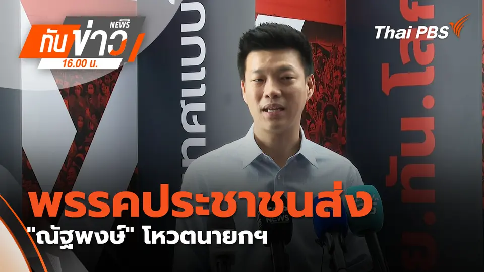 ทันข่าว 16.00 น.