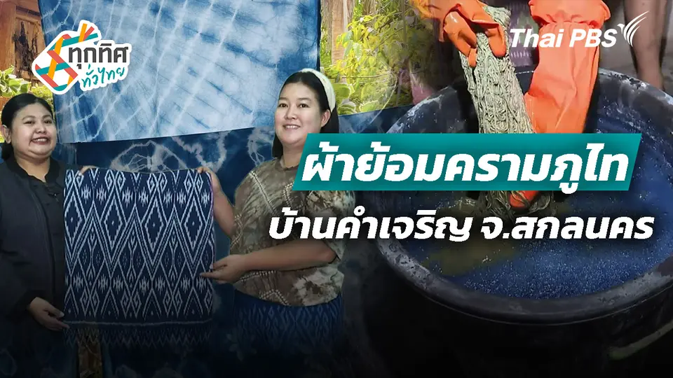 "ผ้าย้อมครามภูไท" บ้านคำเจริญ จ.สกลนคร