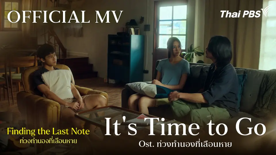 [OFFICIAL MV] It's Time to Go  Ost. Finding The Last Note ท่วงทำนองที่เลือนหาย