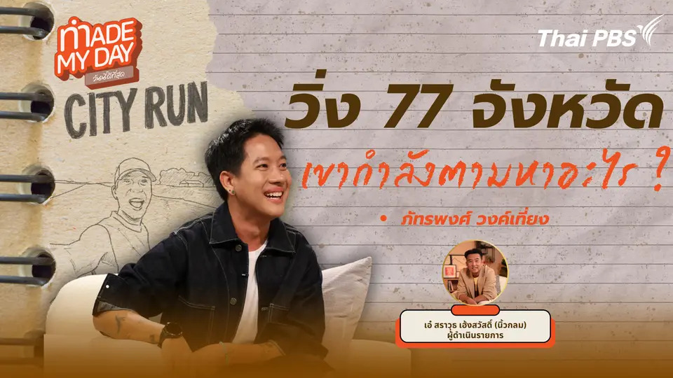 วิ่ง 77 จังหวัด เขากำลังตามหาอะไร?