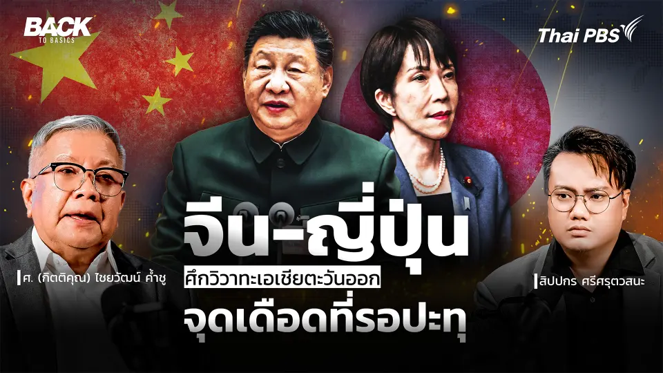 "จีน-ญี่ปุ่น" ศึกวิวาทะเอเชียตะวันออก จุดเดือดที่รอปะทุ | Back To Basics | EP.86