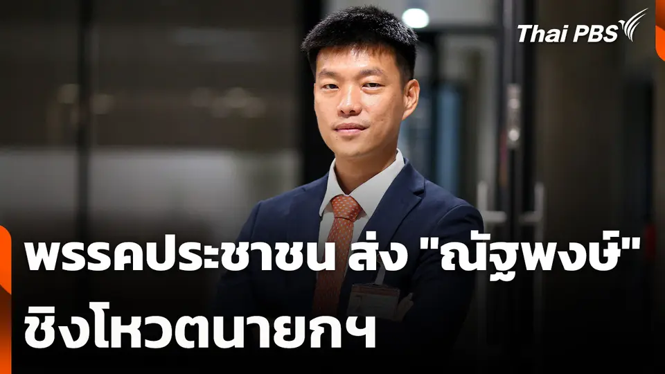 พรรคประชาชน ส่ง "ณัฐพงษ์" ชิงโหวตนายกฯ