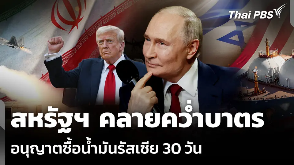 สหรัฐฯ คลายคว่ำบาตร อนุญาตซื้อน้ำมันรัสเซีย 30 วัน