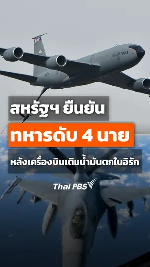 สหรัฐฯ ยืนยันทหารดับ 4 นาย หลังเครื่องบินเติมน้ำมันตกในอิรัก