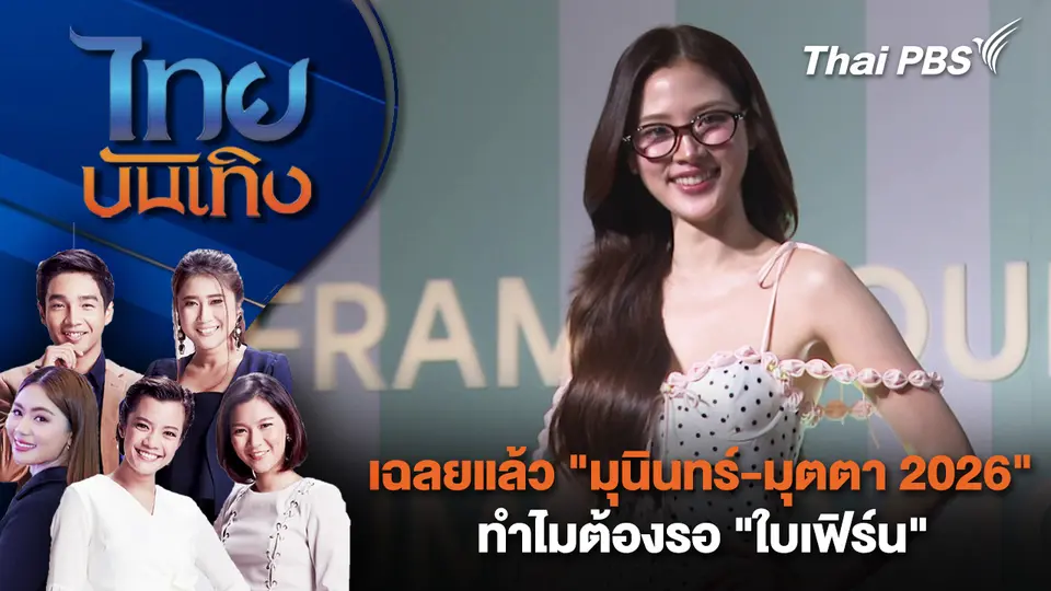ไทยบันเทิง