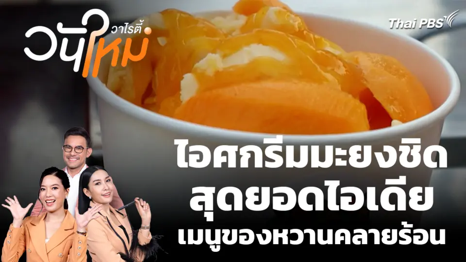สีสันวาไรตี้ | 13 มี.ค. 69