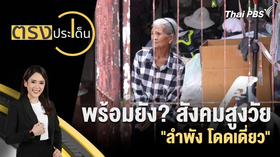 ตรงประเด็น