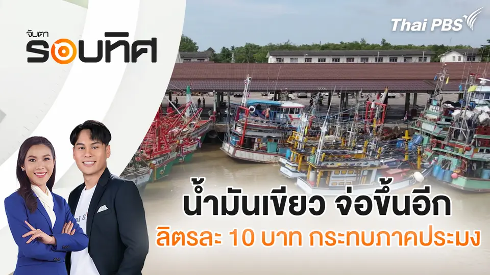 จับตารอบทิศ