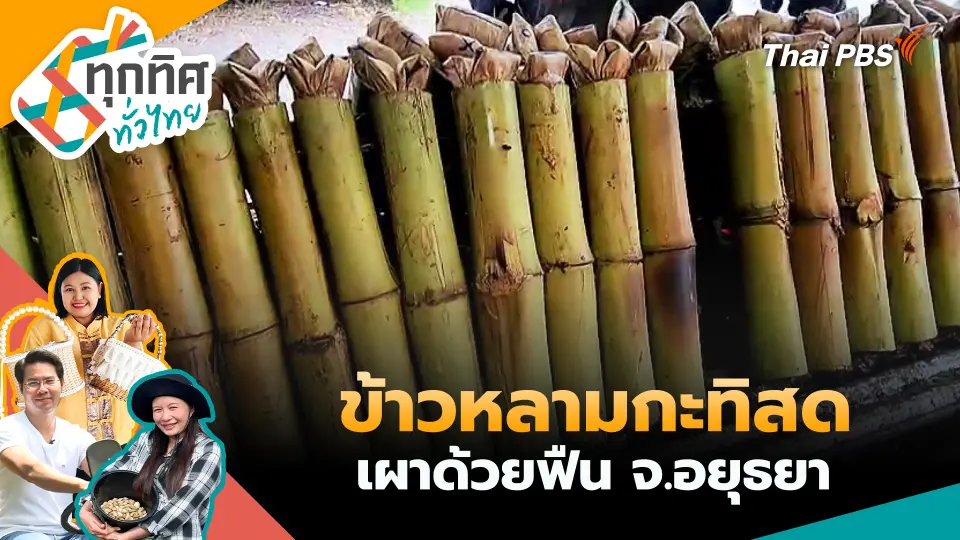 ทุกทิศทั่วไทย