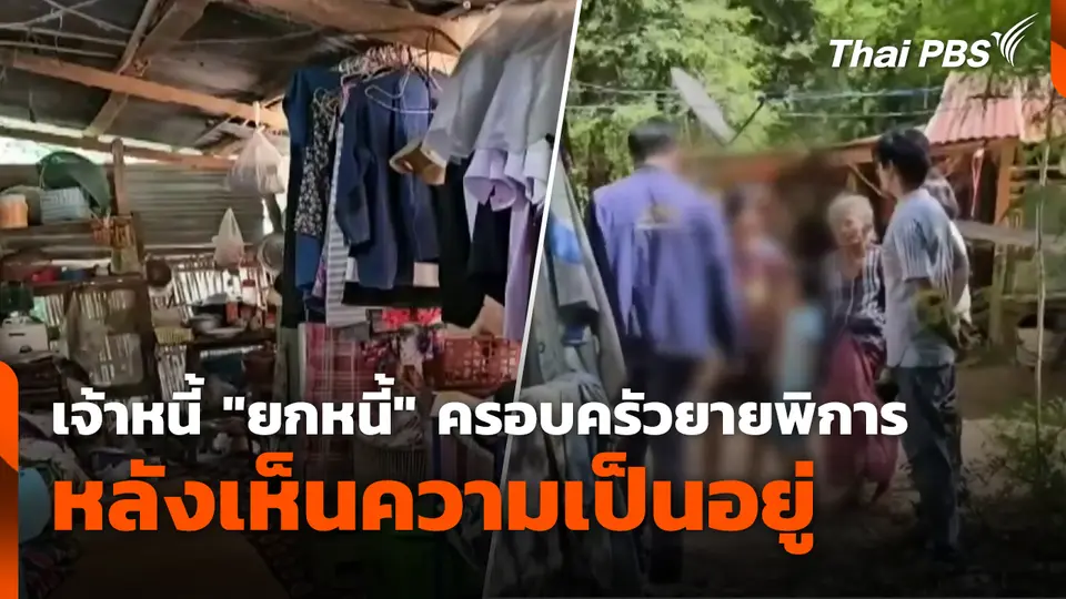 เจ้าหนี้ "ยกหนี้" ครอบครัวยายพิการ หลังเห็นความเป็นอยู่