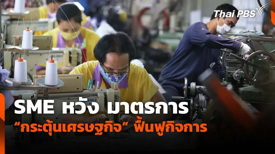 SME หวัง มาตรการ กระตุ้นเศรษฐกิจ ฟื้นฟูกิจการ