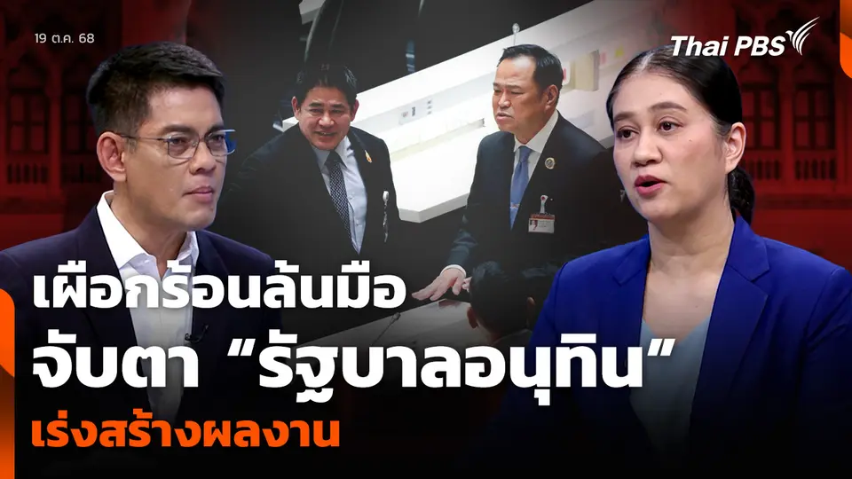 เผือกร้อนล้นมือ จับตา “รัฐบาลอนุทิน” เร่งสร้างผลงาน