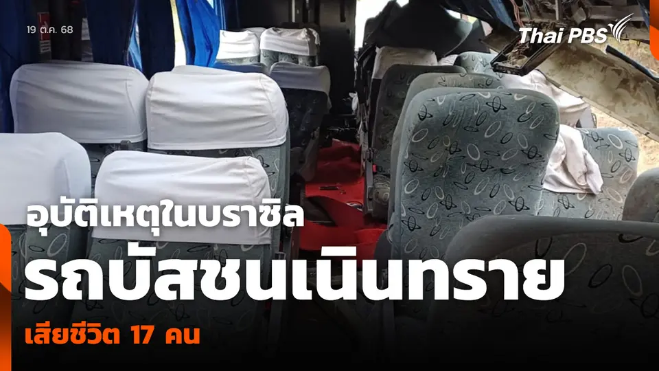 อุบัติเหตุในบราซิล รถบัสชนเนินทราย เสียชีวิต 17 คน