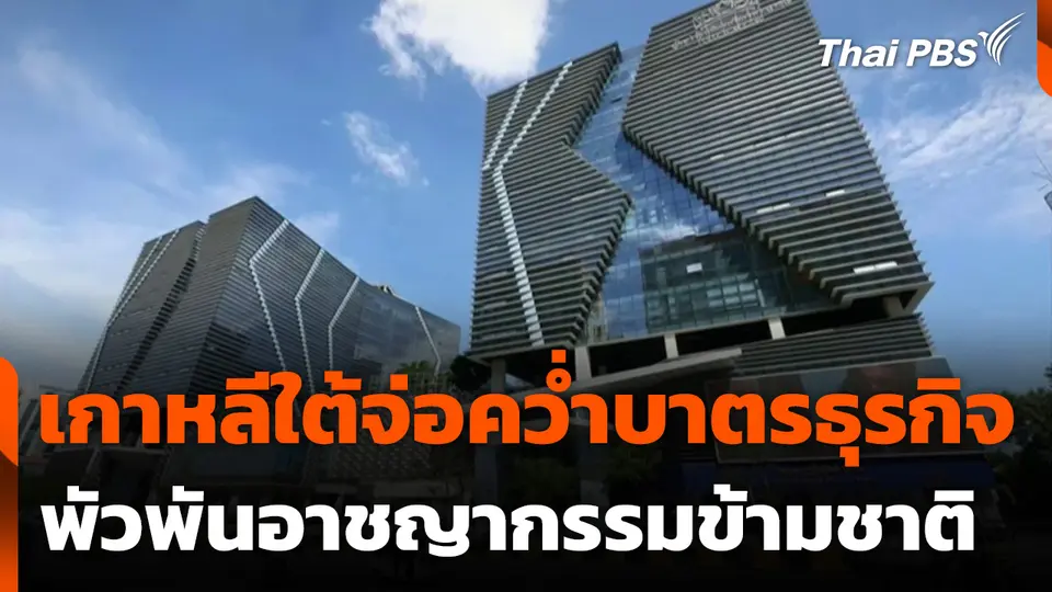 เกาหลีใต้จ่อคว่ำบาตรธุรกิจพัวพันอาชญากรรมข้ามชาติ