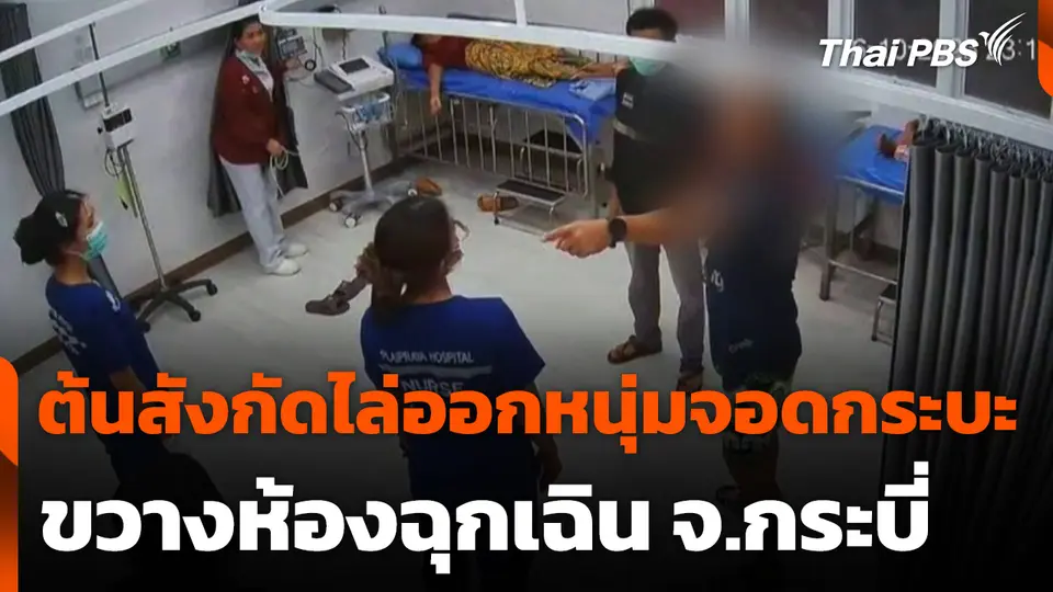 ต้นสังกัดไล่ออกหนุ่มจอดกระบะขวางห้องฉุกเฉิน จ.กระบี่