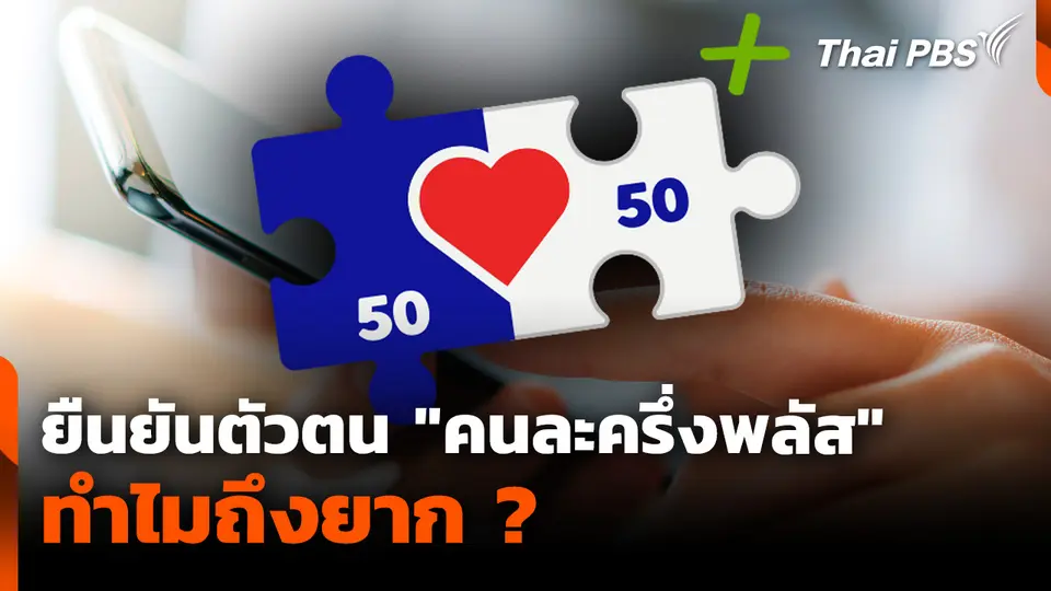 ยืนยันตัวตน "คนละครึ่งพลัส" ทำไมถึงยาก ?