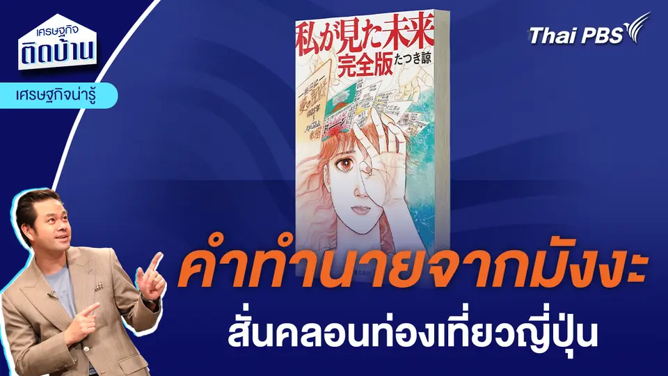 คำทำนายจากมังงะ สั่นคลอนท่องเที่ยวญี่ปุ่น | เศรษฐกิจน่ารู้