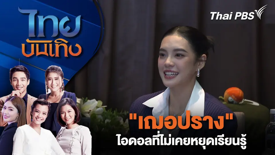 ไทยบันเทิง