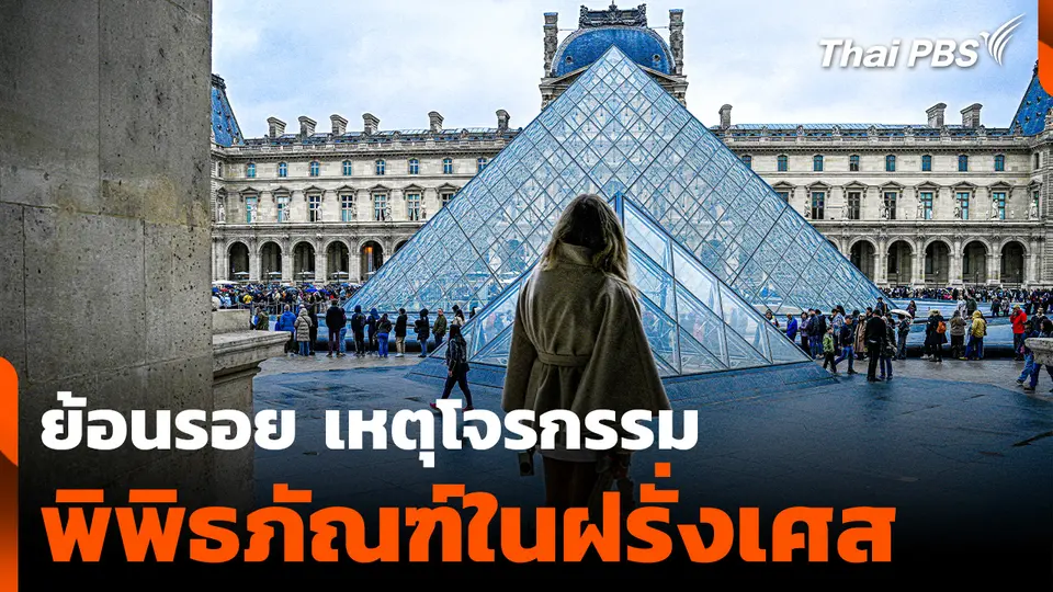 ย้อนรอย เหตุโจรกรรม พิพิธภัณฑ์ในฝรั่งเศส