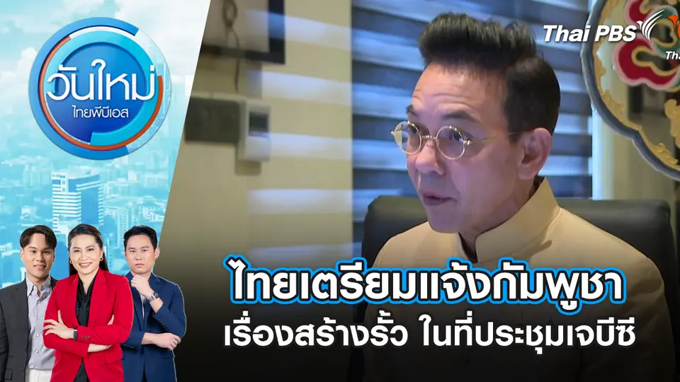 วันใหม่  ไทยพีบีเอส