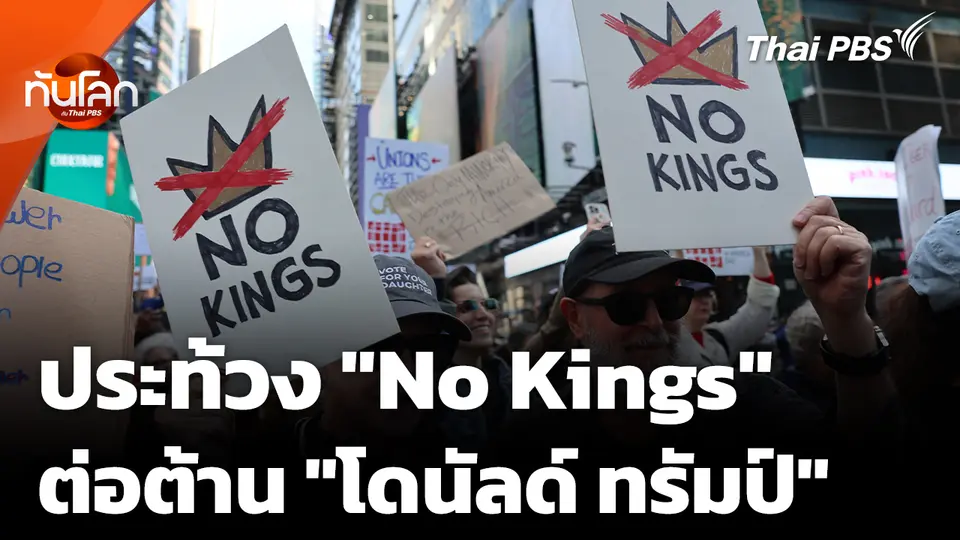 จับกระแสประท้วง "No Kings" ต้าน "โดนัลด์ ทรัมป์" 
